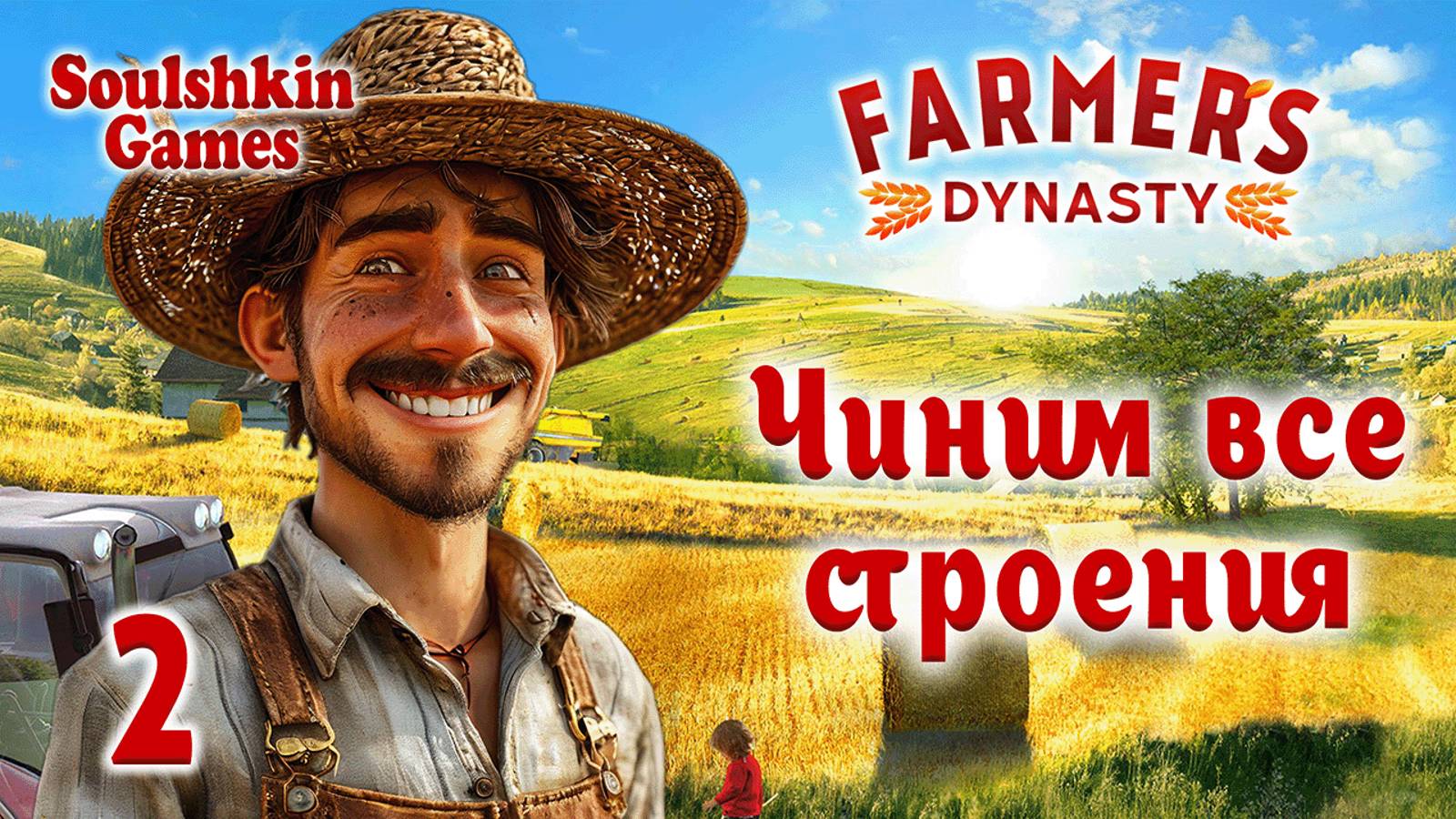 👨🌾 Farmer's Dynasty 🚜 №2 - Чиним все строения