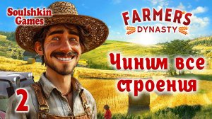 👨🌾 Farmer's Dynasty 🚜 №2 - Чиним все строения