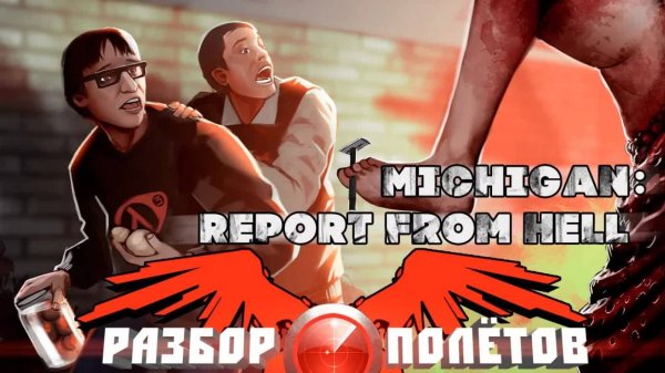 Michigan: Report from Hell [Разбор полётов]