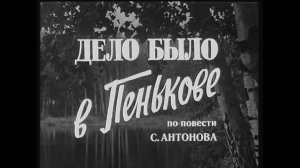 Дело было в Пенькове (1957)