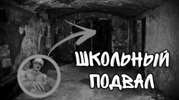 ШКОЛЬНЫЙ ПОДВАЛ МГЕ СТРАШИЛКА СТРАШНЫЕ ИСТОРИИ НА НОЧЬ смотреть онлайн