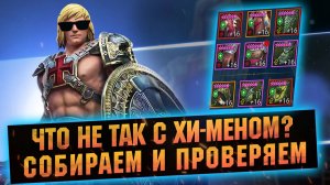 СОТНИ ТЫСЯЧ УРОНА ОТ ХИ-МЕНА! Как собирать и использовать в RAID Shadow Legends