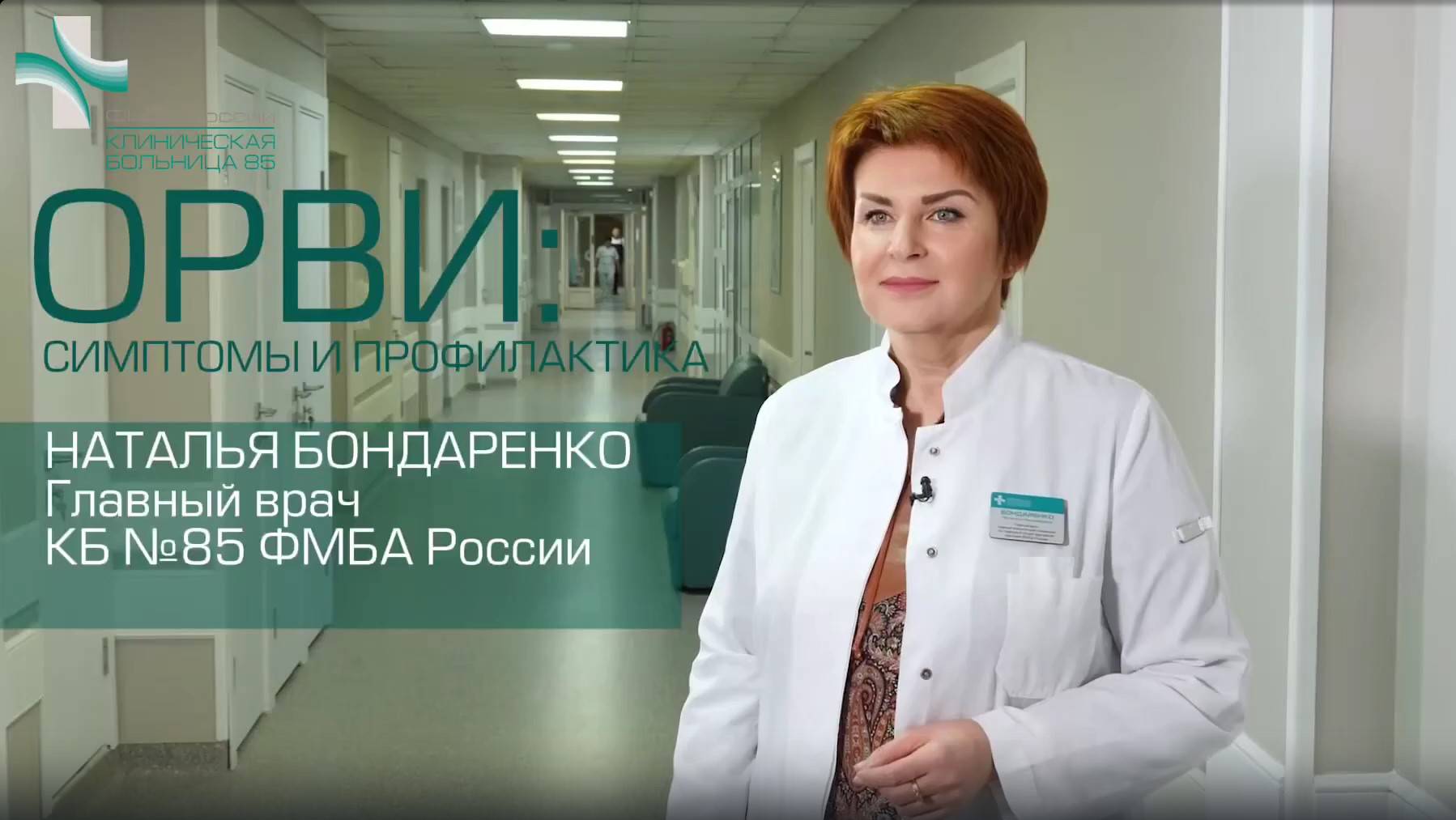 Как защитить себя и своих близкив сезон острых респираторных вирусных инфекций (ОРВИ) смотреть онлайн