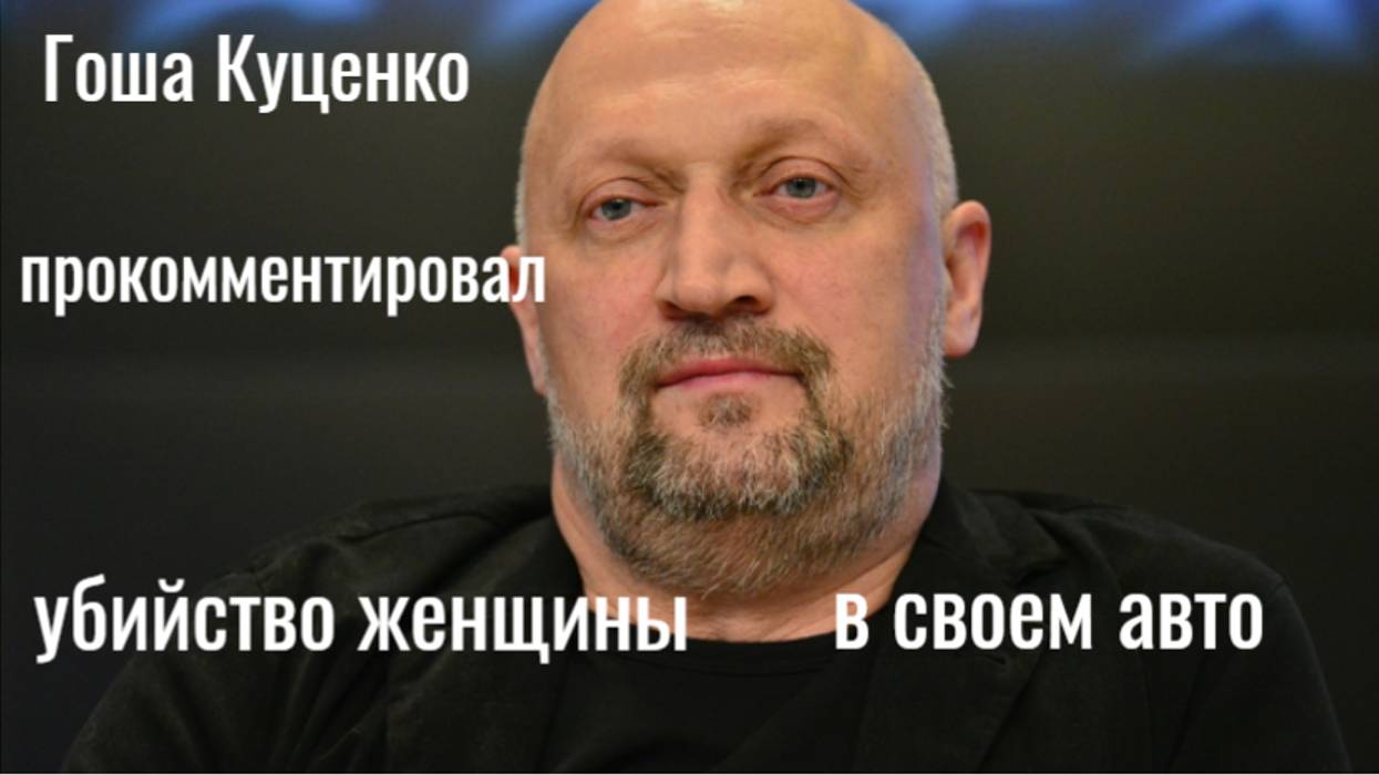 В машине Гоши Куценко нашли тело убитой женщины смотреть онлайн