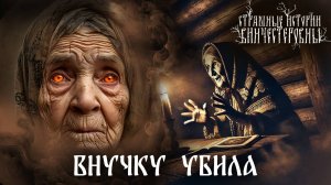 Страшная история "Внучку убила"