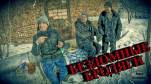 БЕЗДОМНЫЕ БРОДЯГИ / 4 серия (18+)