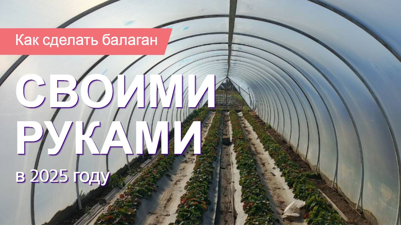 Как сделать балаган (парник, теплицу) своими руками в 2025 году. Конструкция и цены. смотреть онлайн