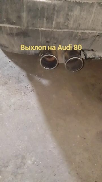 Тюнинг глушителя Audi 80, часть 3 #выхлоп #тюнинг #выхлоп #прямоток #выхлопнаясистема смотреть онлайн