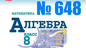 алгебра 8 класс номер 648