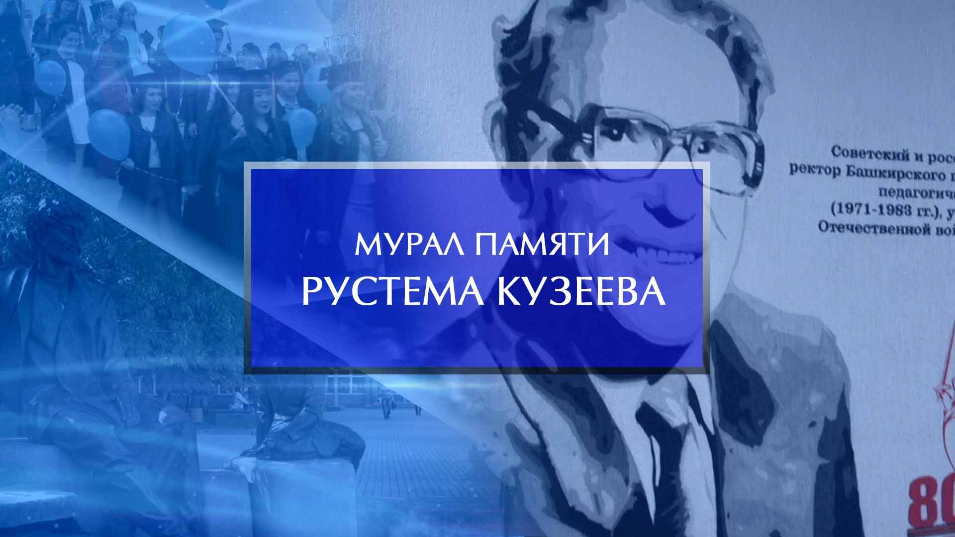 В Акмуллинском университете открыли мурал памяти Рустема Кузеева смотреть онлайн