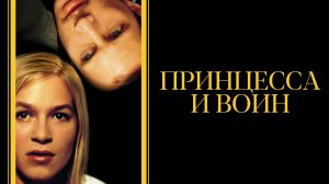 Принцесса и воин | Der Krieger und die Kaiserin (2000)