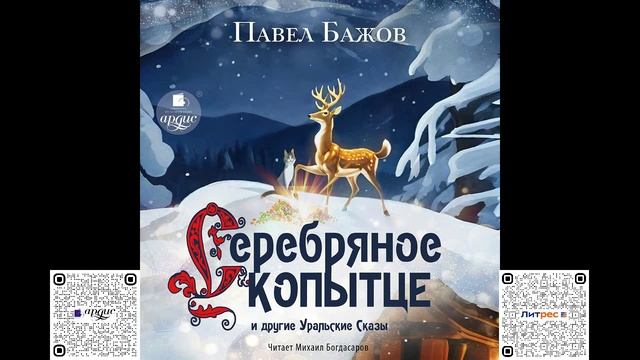Серебряное Копытце и другие уральские сказы. Павел Бажов. Аудиокнига смотреть онлайн