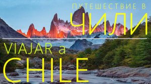 ПУТЕШЕСТВИЕ в ЧИЛИ, край ЗЕМЛИ - Часть 2