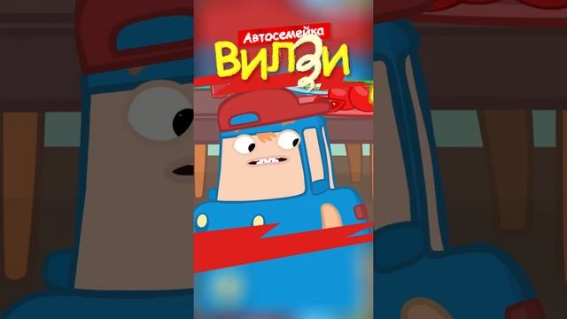 Сюрпризы и машинки Вилзи #Мультики для детей Автосемейка #Вилзи @TheWheelzyFamilyRu смотреть онлайн