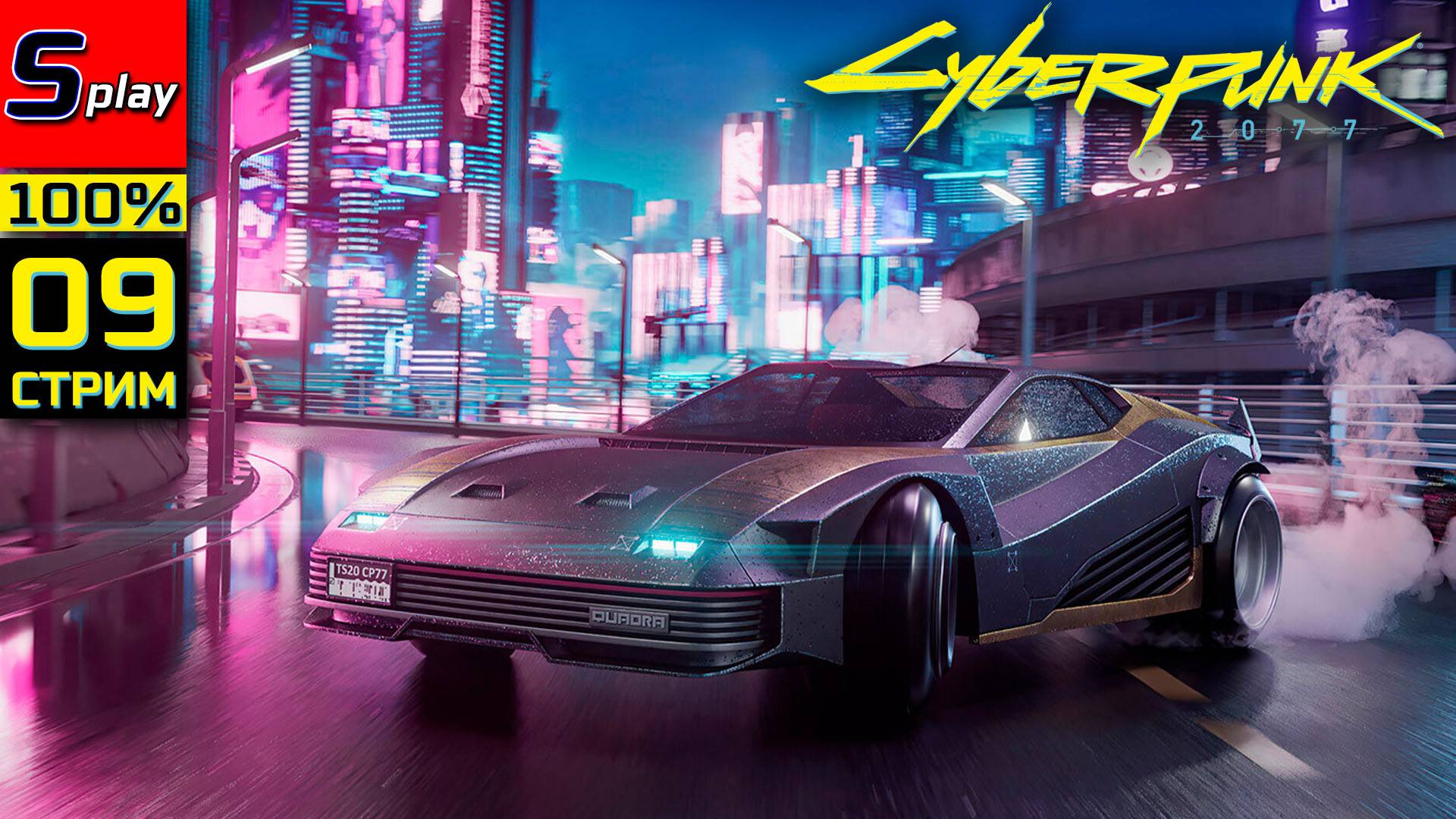 Cyberpunk 2077 + PL на 100% - [09 - стрим] смотреть онлайн