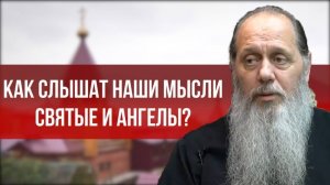 Как слышат наши мысли святые и ангелы?
