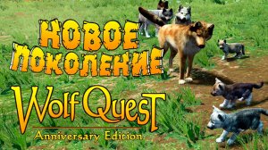 Второе поколение волчат! Начало Династии положено! WolfQuest: Anniversary Edition # 147