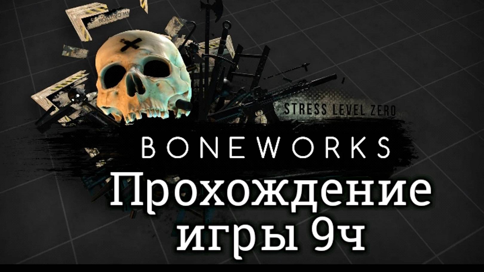 Boneworks обзор vr игры/ прохождение ч9 финал/cмотри геймплей в хорошем качестве бесплатно на Rutube смотреть онлайн