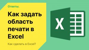 Как задать область печати в Excel