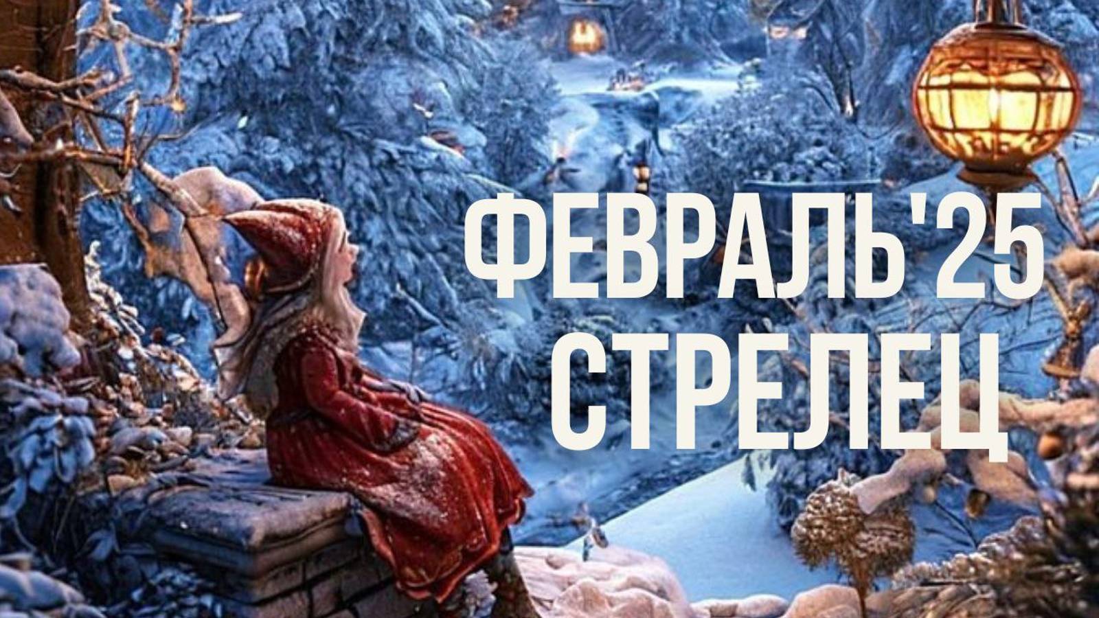 СТРЕЛЕЦ ♐ ФЕВРАЛЬ 2025❄️ смотреть онлайн