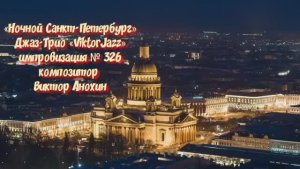 «Ночной Санкт Петербург» №326 ИМПРОВИЗАЦИЯ композитор Виктор Анохин #clubviktorjazz #spacefusionjazz