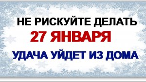 27 января. ДЕНЬ НИНЫ. Наведите порядок в доме. Приметы