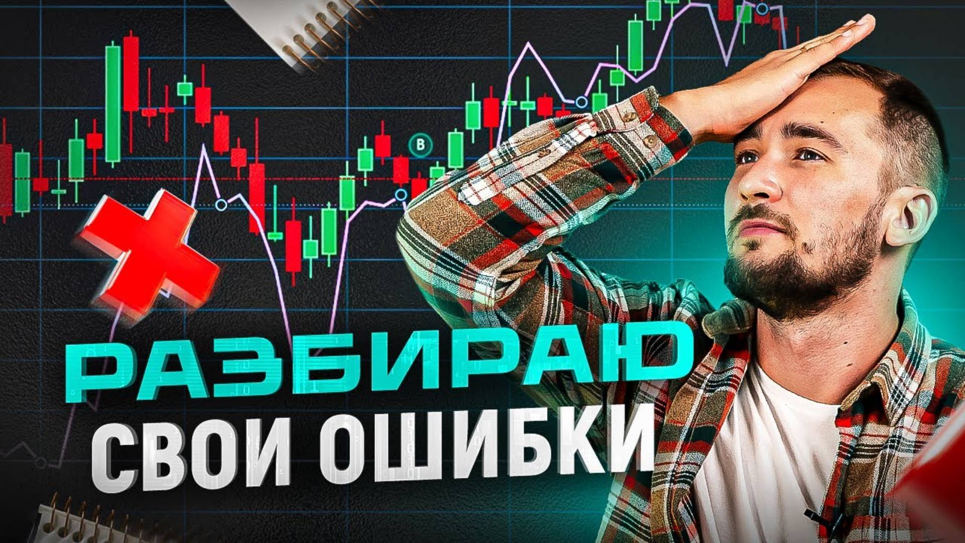 ТОП 5 ошибок ВСЕХ начинающих трейдеров! Как не потерять все свои деньги смотреть онлайн