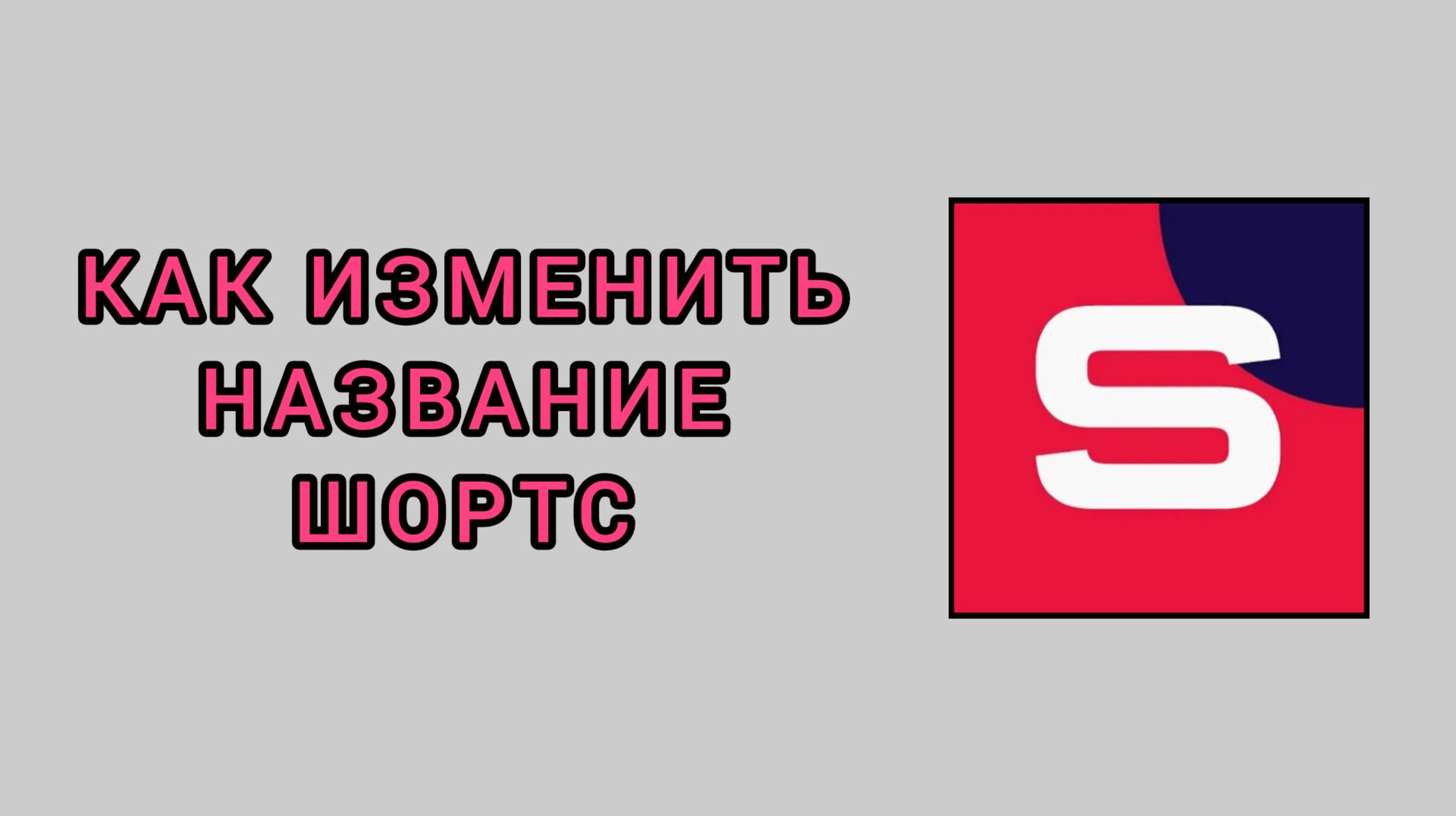 Как изменить название шортс в студии Рутуб