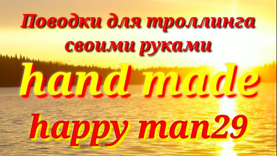 Поводки для троллинга. Hand made. Сами с усами! смотреть онлайн
