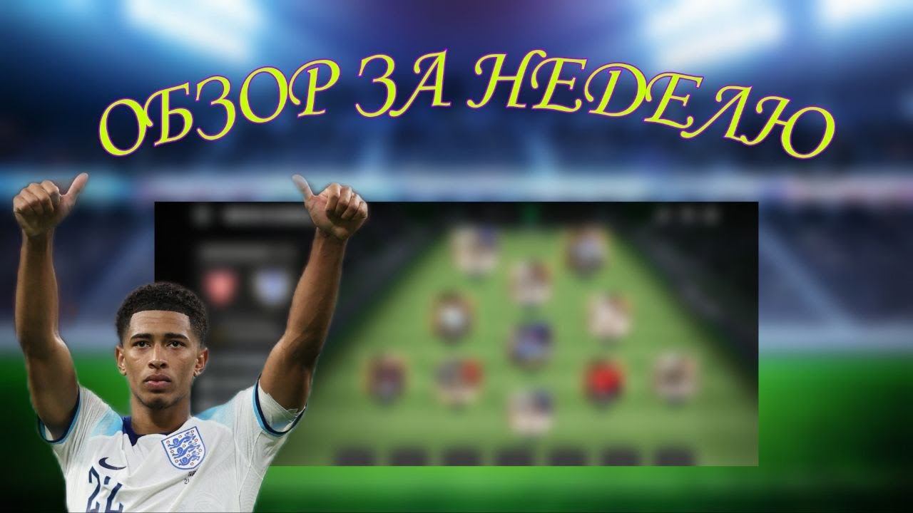 ОБЗОР ЗА НЕДЕЛЮ АККАУНТ БЕЗ ДОНАТА ФК МОБАЙЛ 24/ОБЗОР СОСТАВА FC MOBILE 24/PACKOPENNING