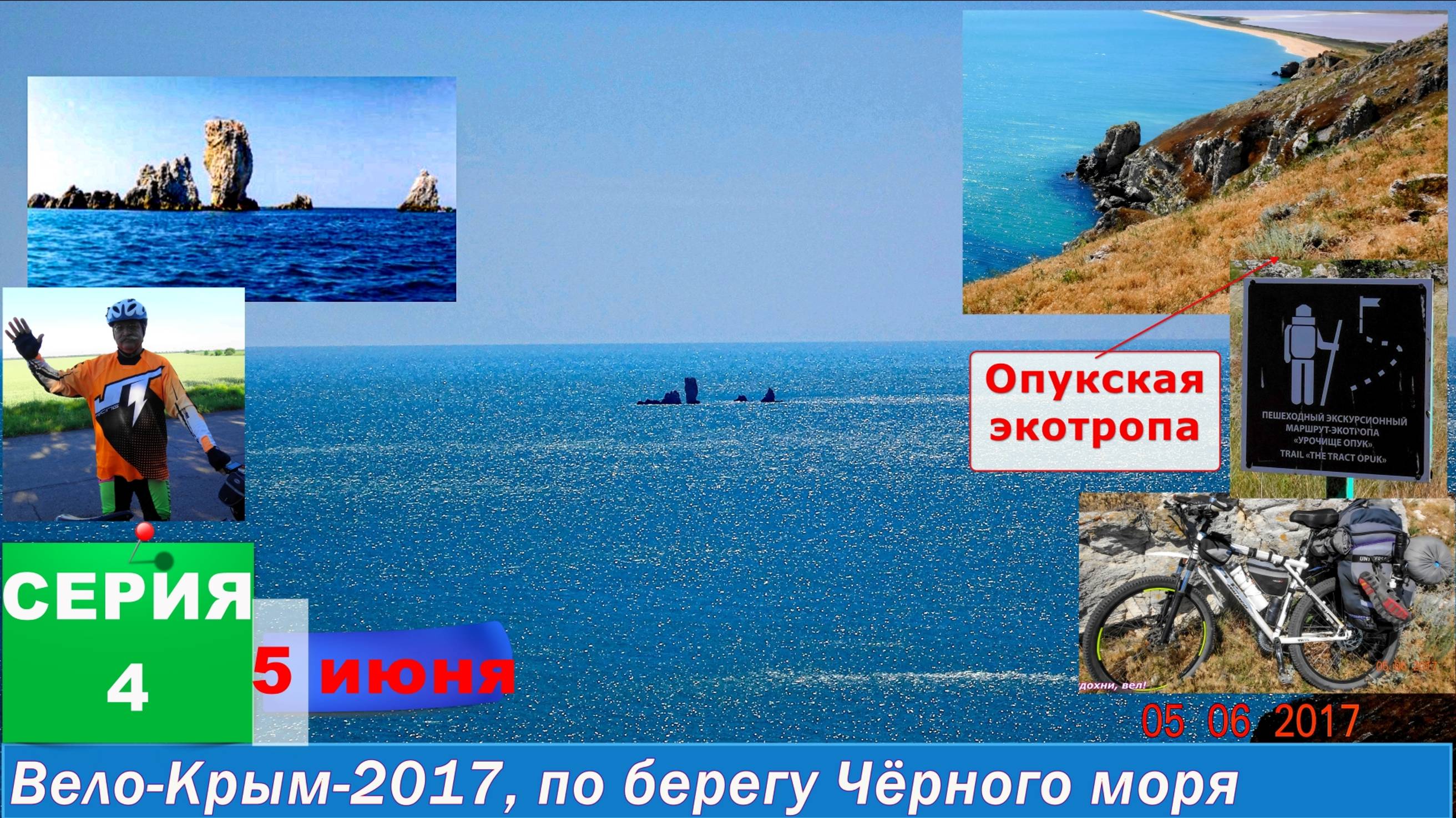 №135. СЕРИЯ 4 - 5 июня-3 2017