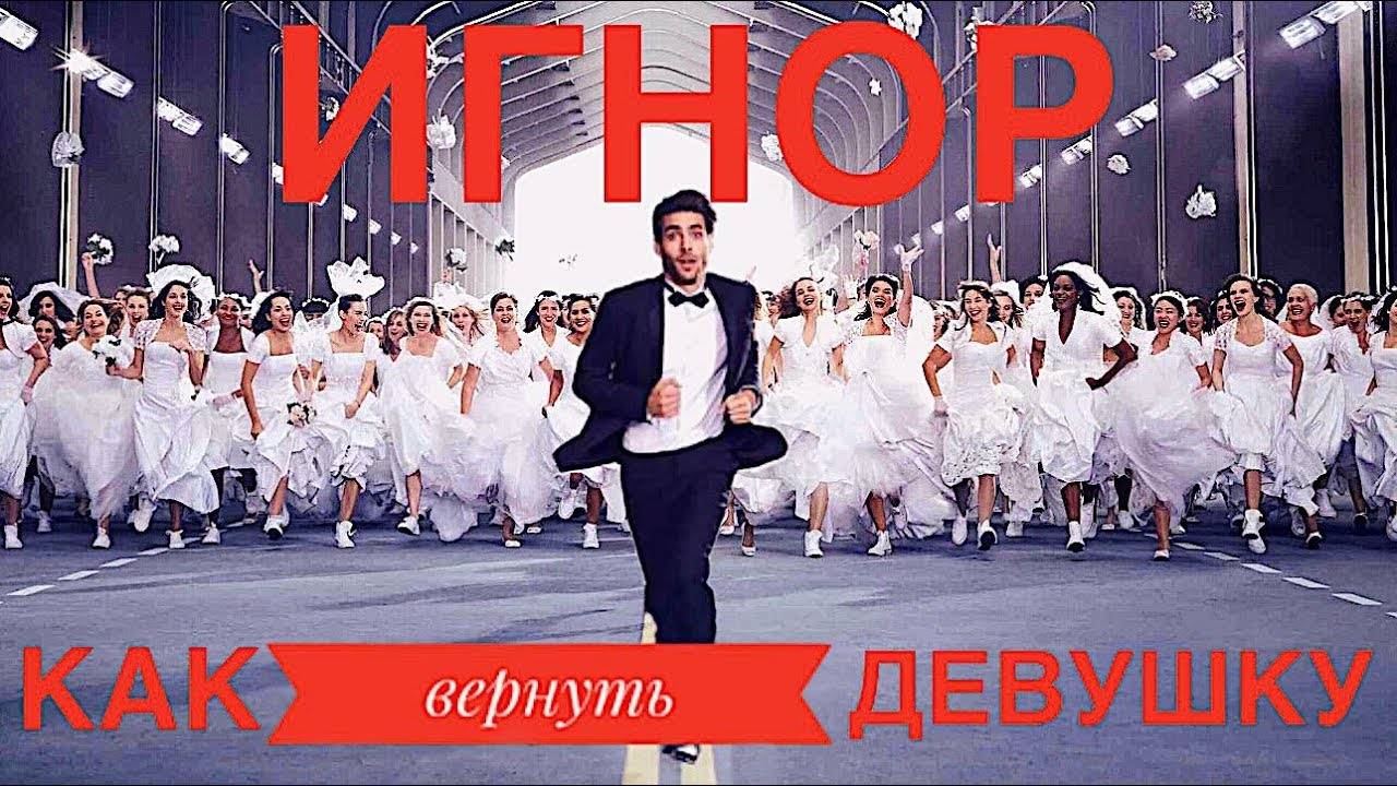 Бросила девушка? ТОТАЛЬНЫЙ ИГНОР! смотреть онлайн