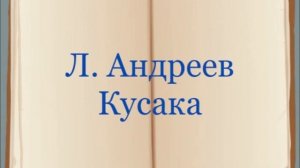 Л. Андреев «Кусака»