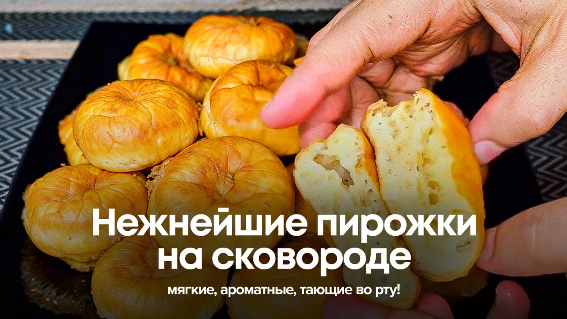 Нежнейшие пирожки на сковороде: мягкие, ароматные, тающие во рту! смотреть онлайн