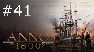 Игра «Anno 1800». Серия 41