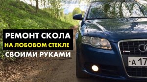 Как отремонтировать трещину, скол на лобовом стекле своими руками