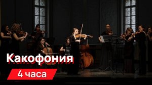 Звуки для соседей - какофония