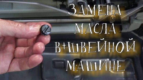 Смена масла в производственной швейной машине TYPICAL