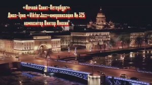 «Ночной Санкт Петербург» №325 ИМПРОВИЗАЦИЯ композитор Виктор Анохин #clubviktorjazz #spacefusionjazz