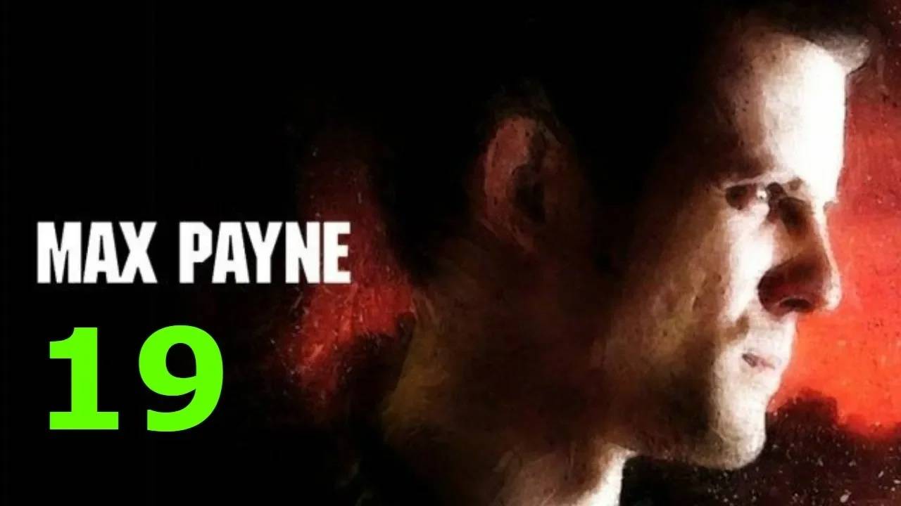 Прохождение Max Payne #19 (Игра в силу)
