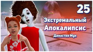 🛸 25. Экстремальный Апокалипсис. Симс 2. Династия Мун. Неужели это конец? 🛸