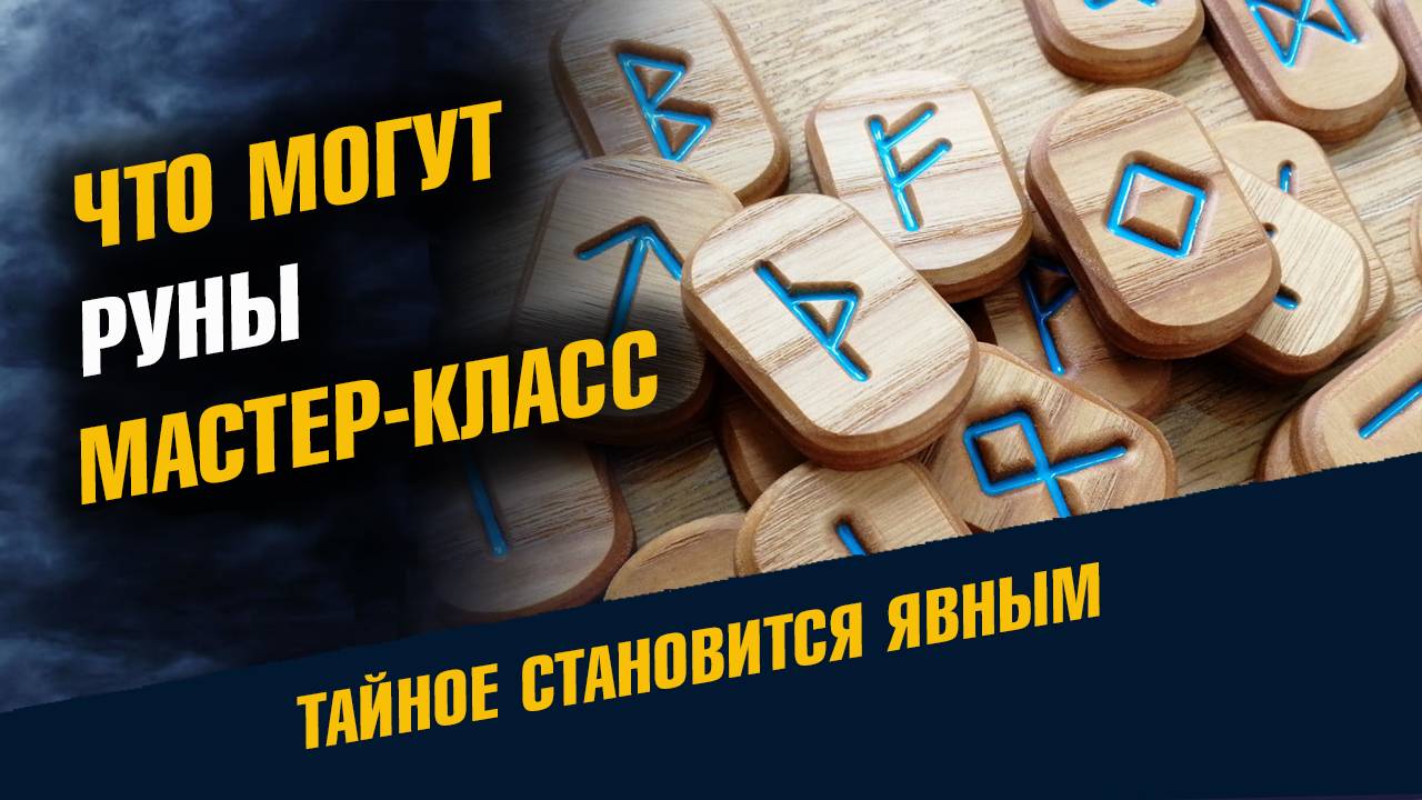 Что могут Руны. Мастер-Класс 1 Января 2025 смотреть онлайн