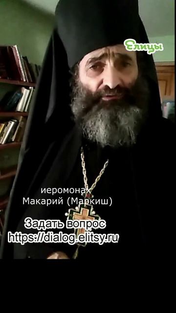Нравится, не нравится - и что сделать для других. Иеромонах Макарий (Маркиш) #shorts смотреть онлайн