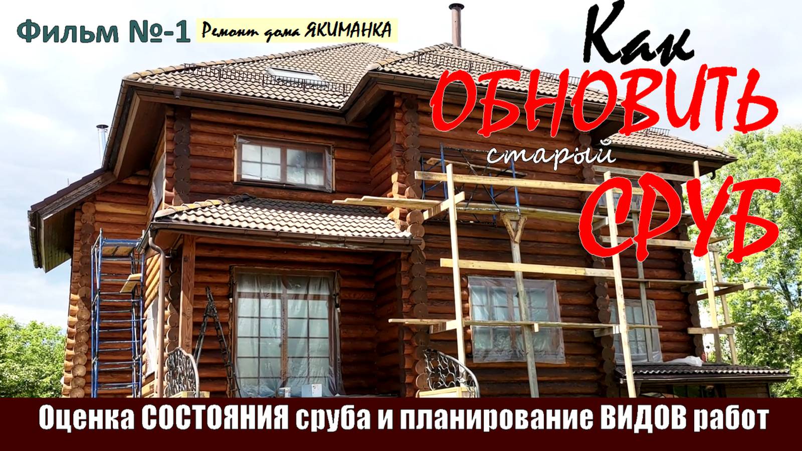 Ремонт сруба дома ЯКИМАНКА. Оценка СОСТОЯНИЯ и план работ восcтановления ВСЕ утраченных им свойств. смотреть онлайн