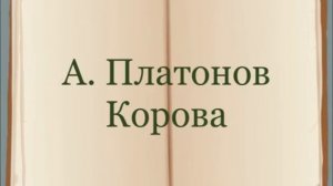 А. Платонов "Корова"