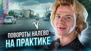 Повороты налево на практике