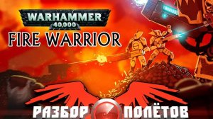Warhammer 40,000: Fire Warrior [Разбор полётов]