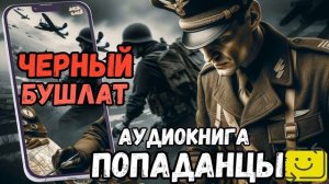 АУДИОРАССКАЗ | ПОПАДАНЕЦ: ЧЕРНЫЙ БУШЛАТ