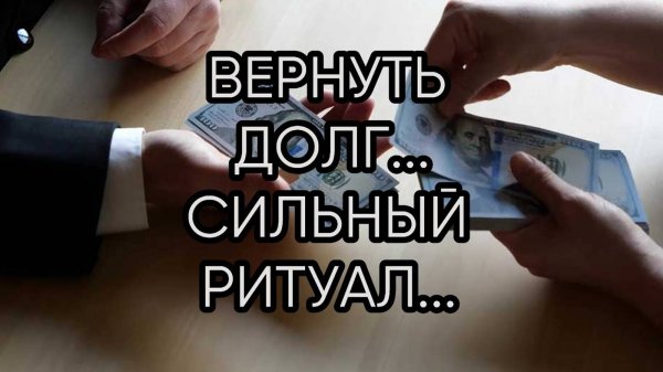 ВЕРНУТЬ ДОЛГ...СИЛЬНЫЙ РИТУАЛ... ДЛЯ ВСЕХ...ИНГА ХОСРОЕВА (360p)