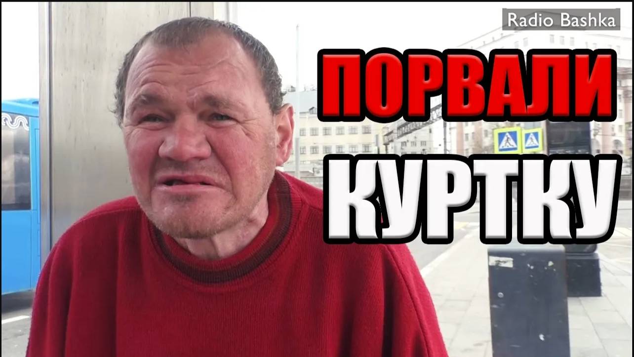 РадиоБашка Македонский ЗАМЕРЗ!!! Помощь бездомным | Савеловский
